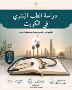 دراسة الطب البشري في الكويت