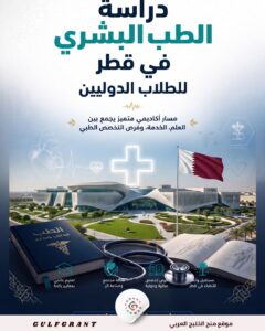 دراسة الطب البشري في قطر
