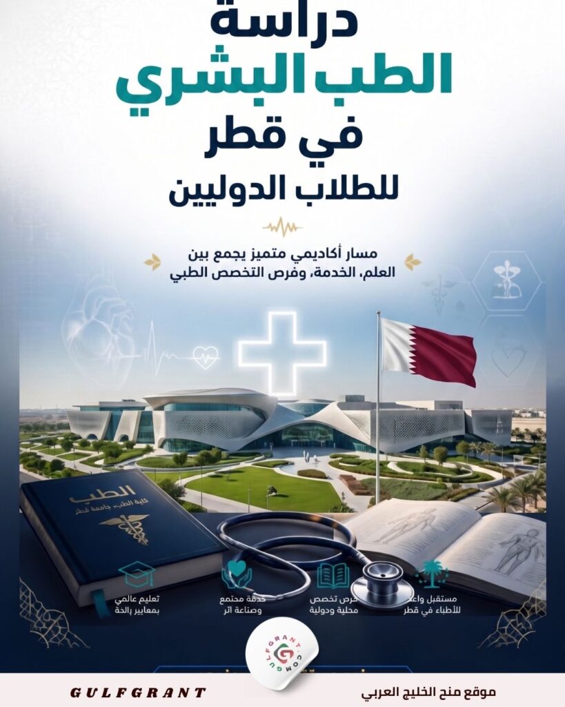 دراسة الطب البشري في قطر