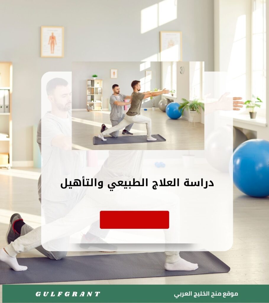 دراسة العلاج الطبيعي والتأهيل