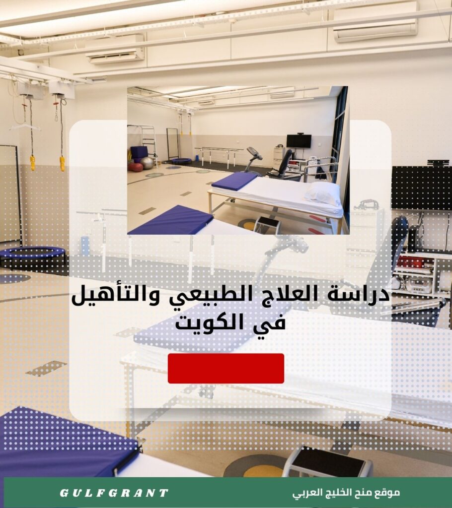 دراسة العلاج الطبيعي والتأهيل في الكويت