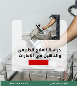 دراسة العلاج الطبيعي والتأهيل في الامارات المتحدة العربية
