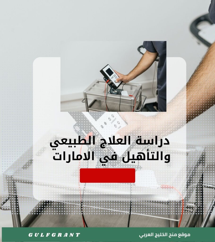 دراسة العلاج الطبيعي والتأهيل في الامارات المتحدة العربية