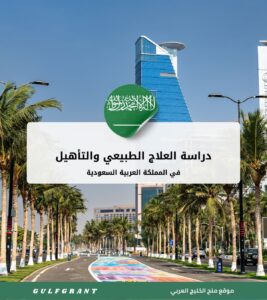 دراسة العلاج الطبيعي والتأهيل في المملكة العربية السعودية