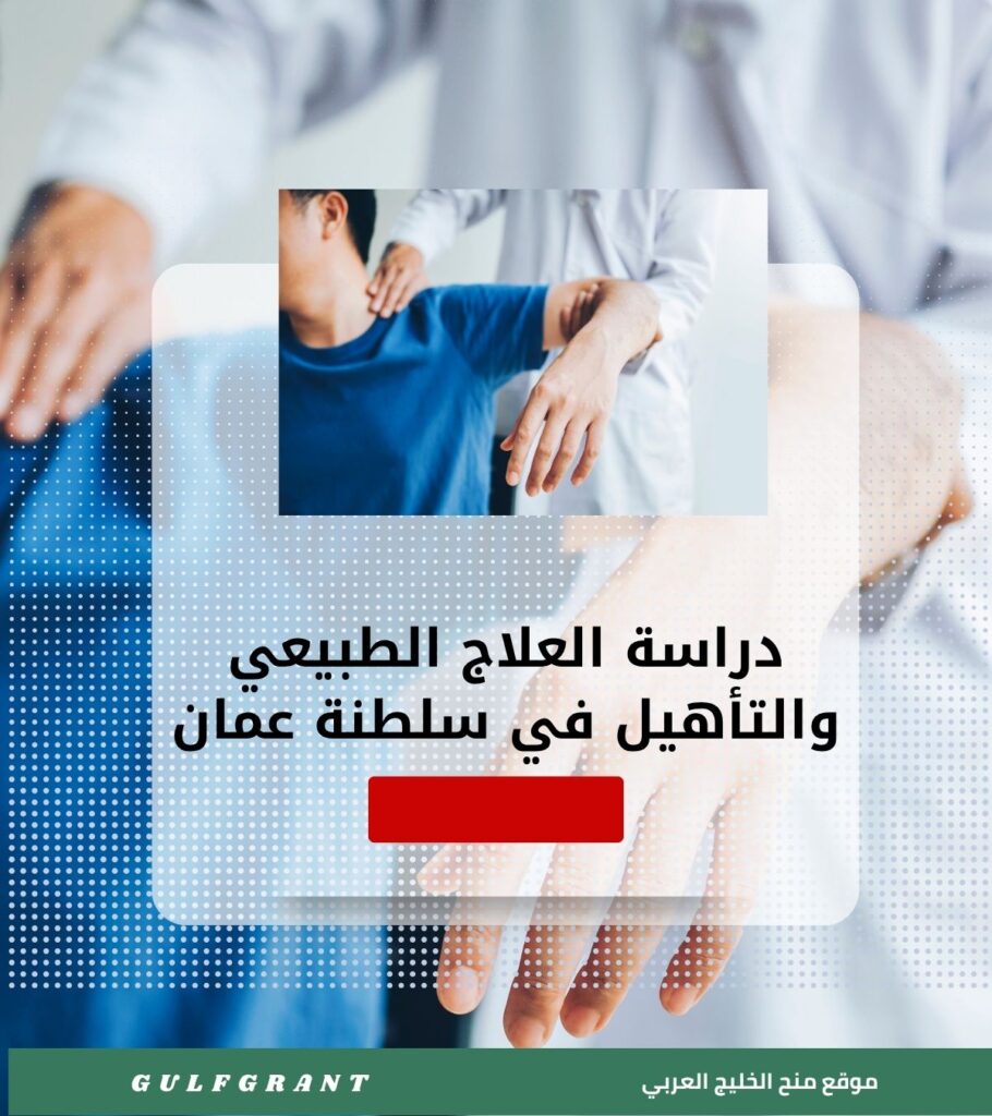 دراسة العلاج الطبيعي والتأهيل في سلطنة عمان