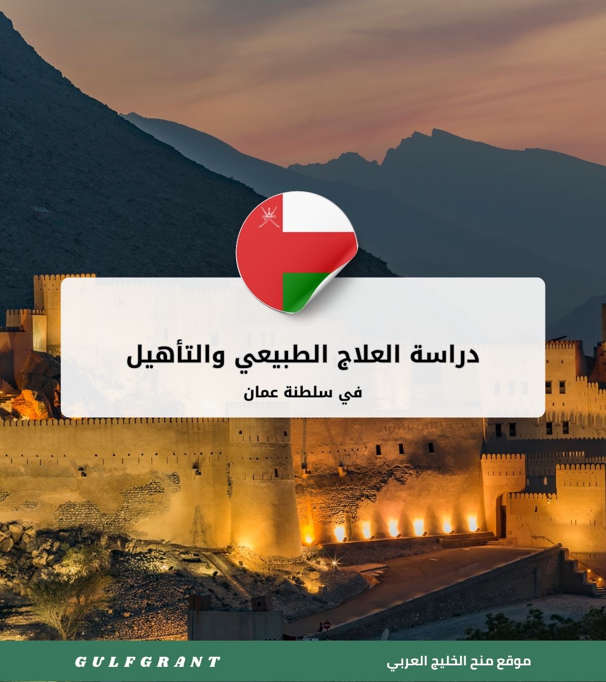 دراسة العلاج الطبيعي والتأهيل في سلطنة عمان