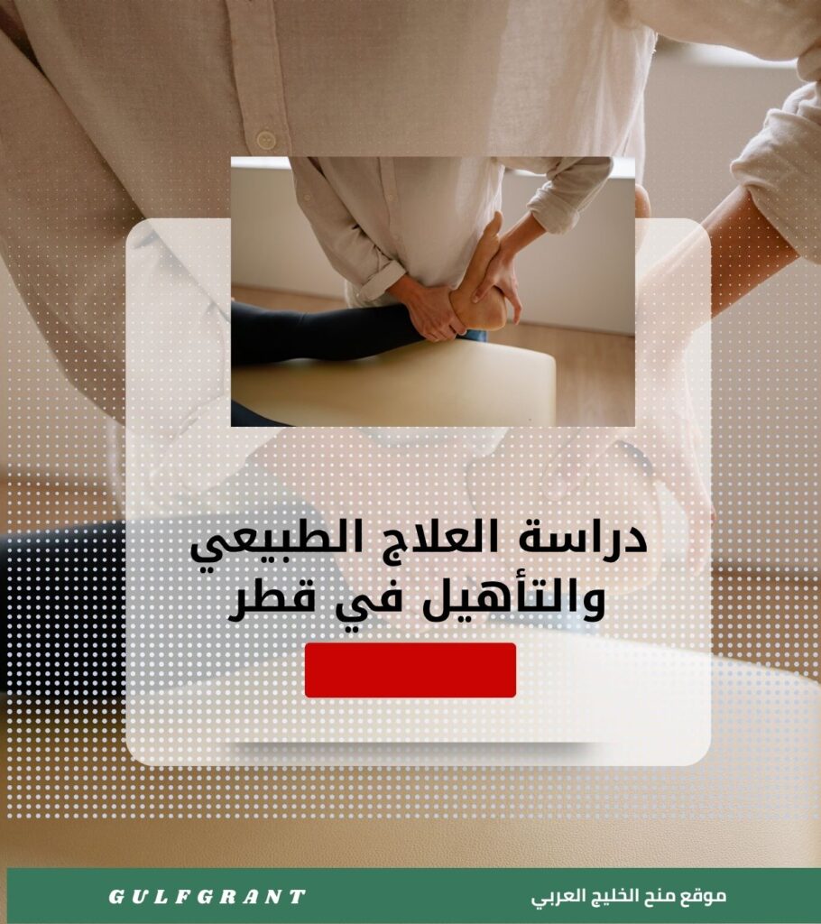 دراسة العلاج الطبيعي والتأهيل في قطر