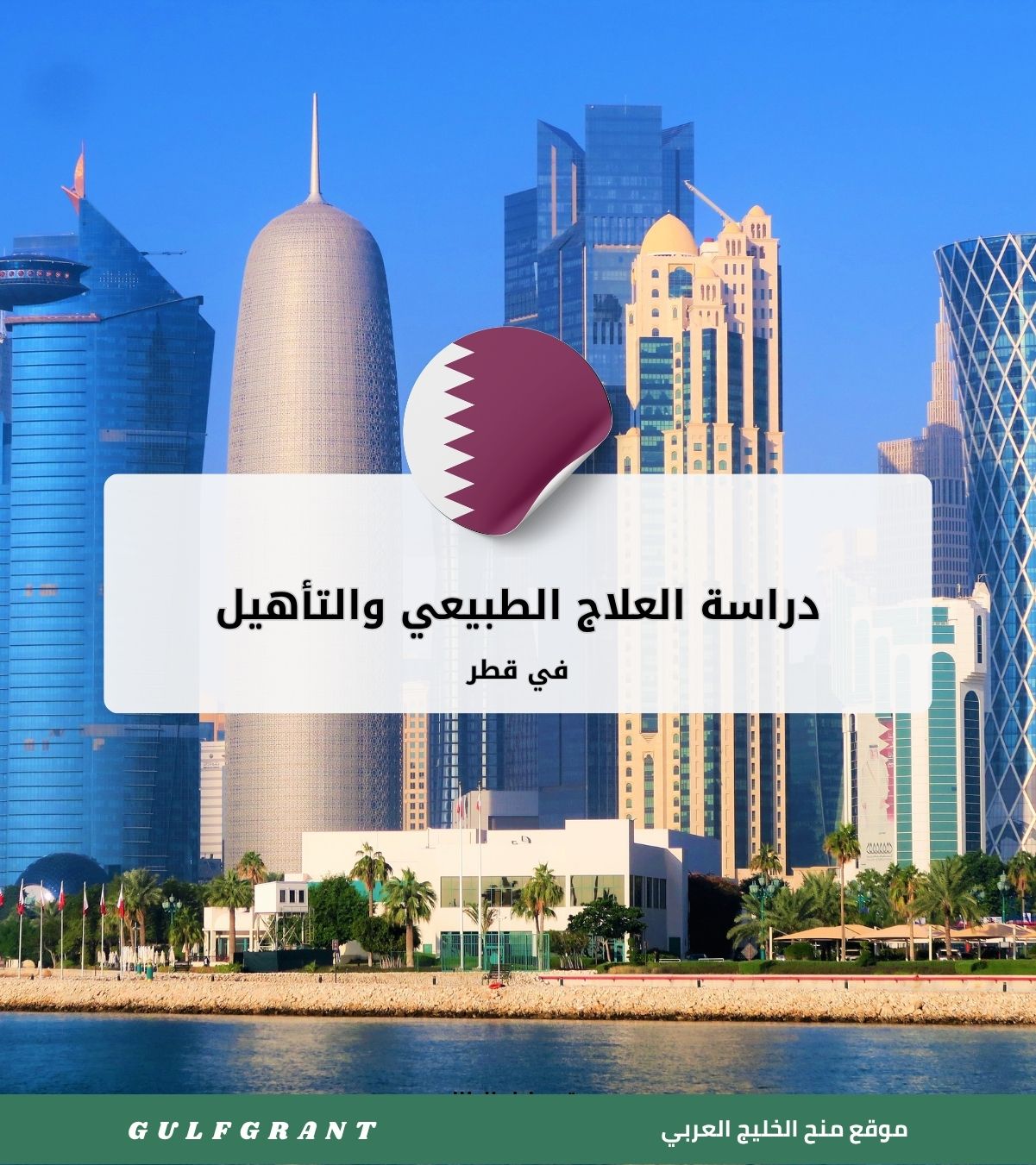 دراسة العلاج الطبيعي والتأهيل في قطر