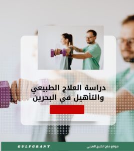 دراسة العلاج الطبيعي والتأهيل في مملكة البحرين