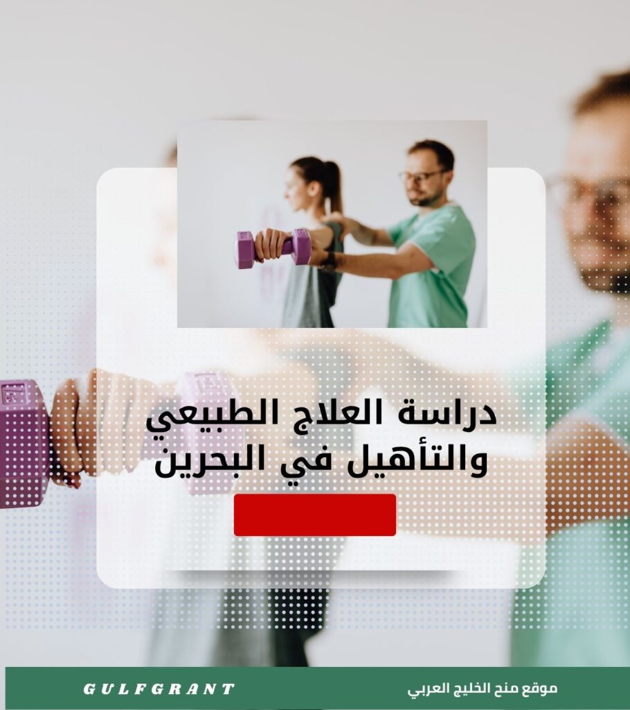 دراسة العلاج الطبيعي والتأهيل في مملكة البحرين