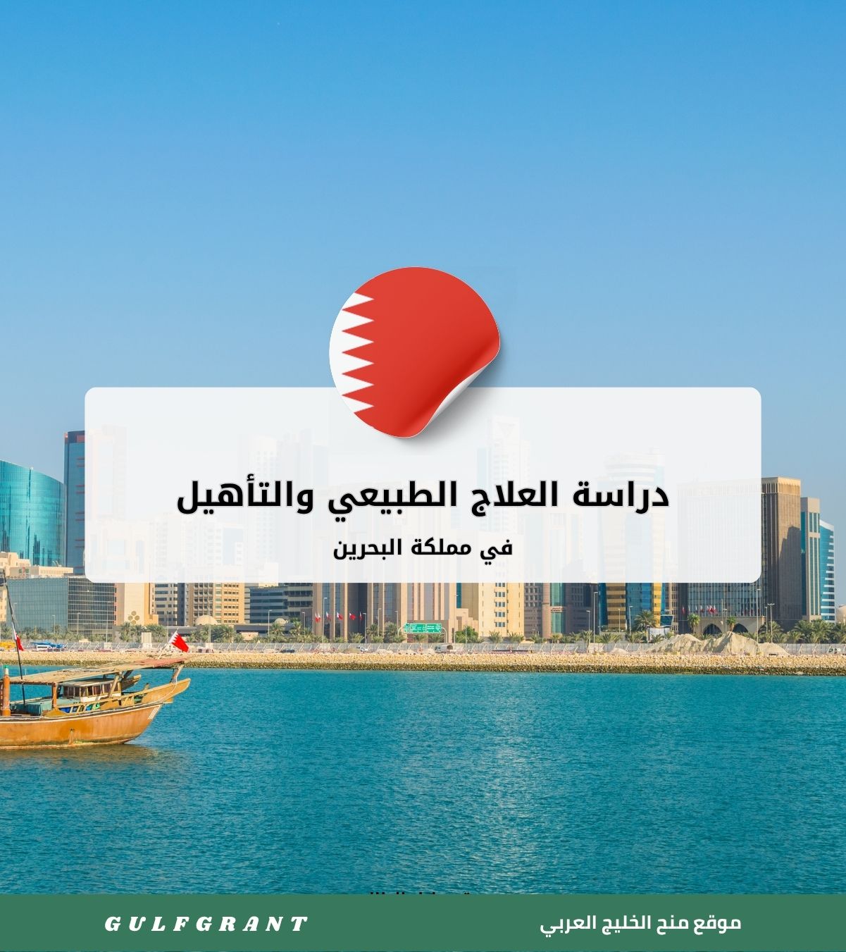 دراسة العلاج الطبيعي والتأهيل في مملكة البحرين