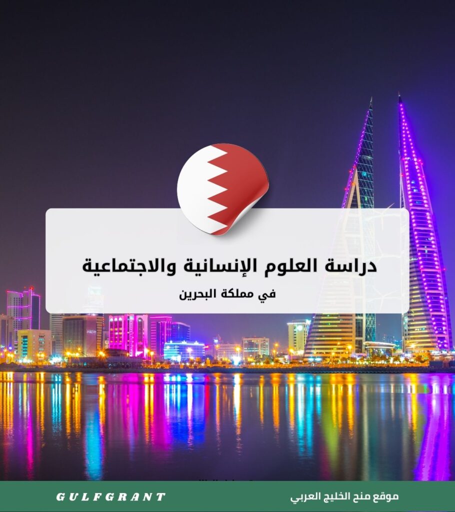 دراسة العلوم الإنسانية والاجتماعية في البحرين