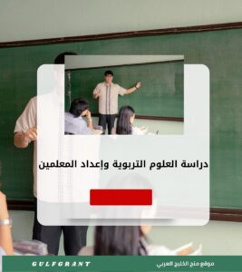 دراسة العلوم التربوية وإعداد المعلمين