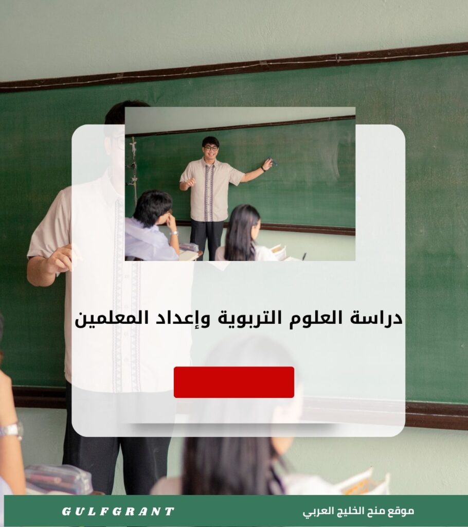 دراسة العلوم التربوية وإعداد المعلمين