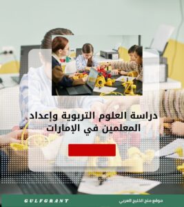 دراسة العلوم التربوية وإعداد المعلمين في الإمارات العربية المتحدة