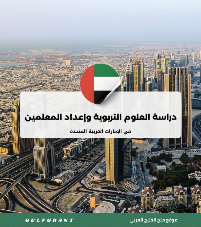دراسة العلوم التربوية وإعداد المعلمين في الإمارات العربية المتحدة