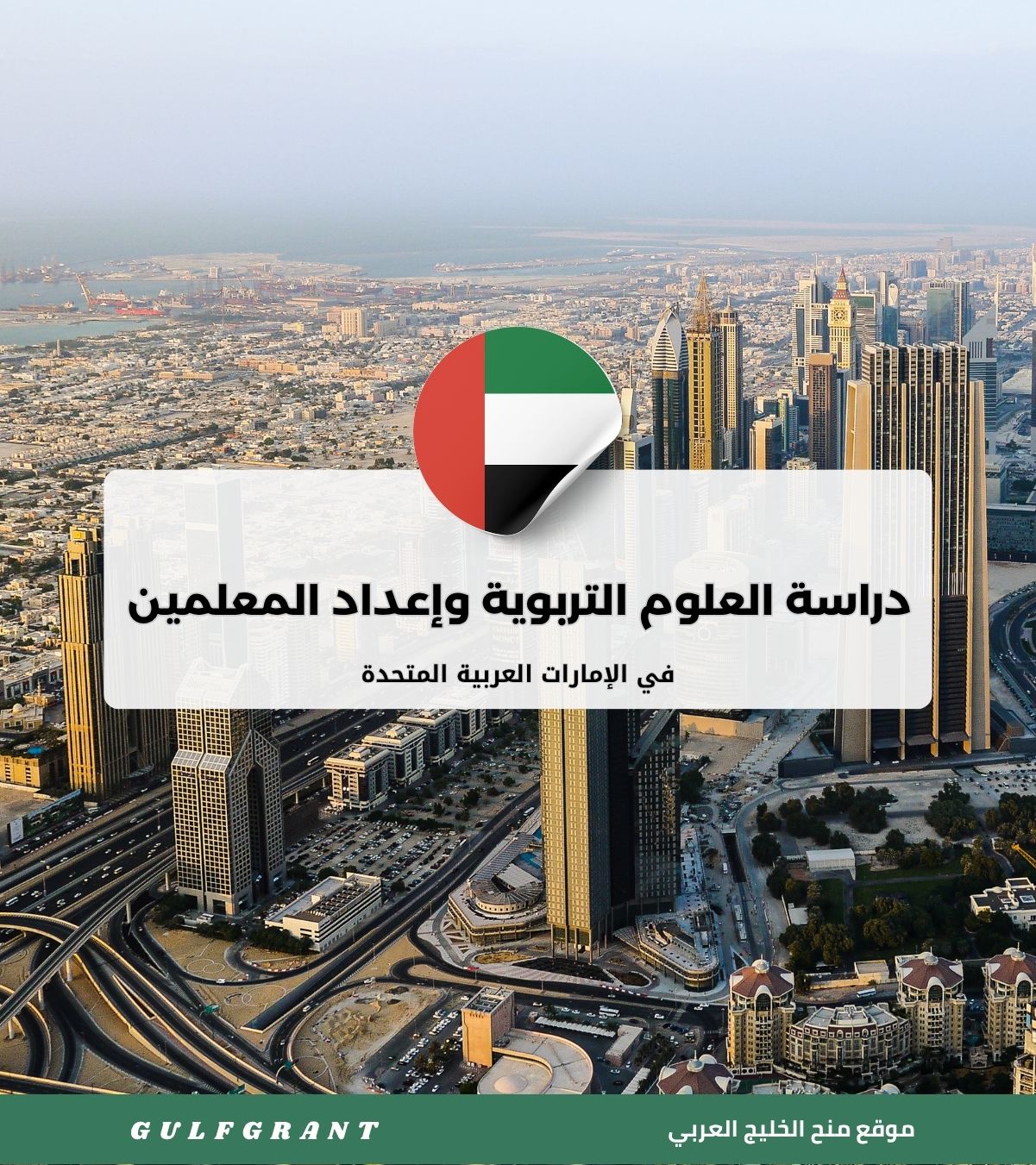 دراسة العلوم التربوية وإعداد المعلمين في الإمارات العربية المتحدة