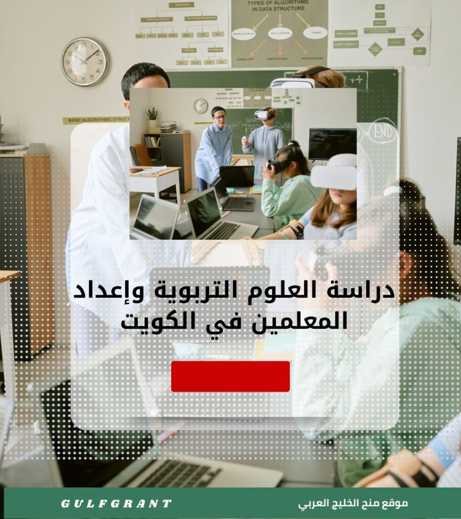 دراسة العلوم التربوية وإعداد المعلمين في الكويت