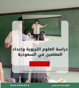 دراسة العلوم التربوية وإعداد المعلمين في المملكة العربية السعودية