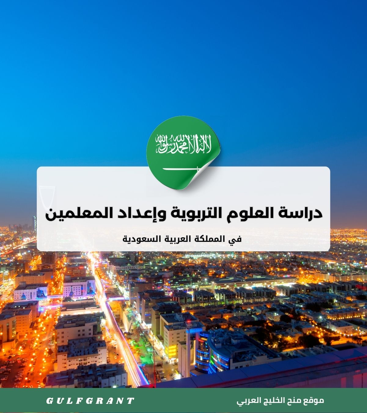 دراسة العلوم التربوية وإعداد المعلمين في المملكة العربية السعودية
