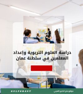 دراسة العلوم التربوية وإعداد المعلمين في سلطنة عمان