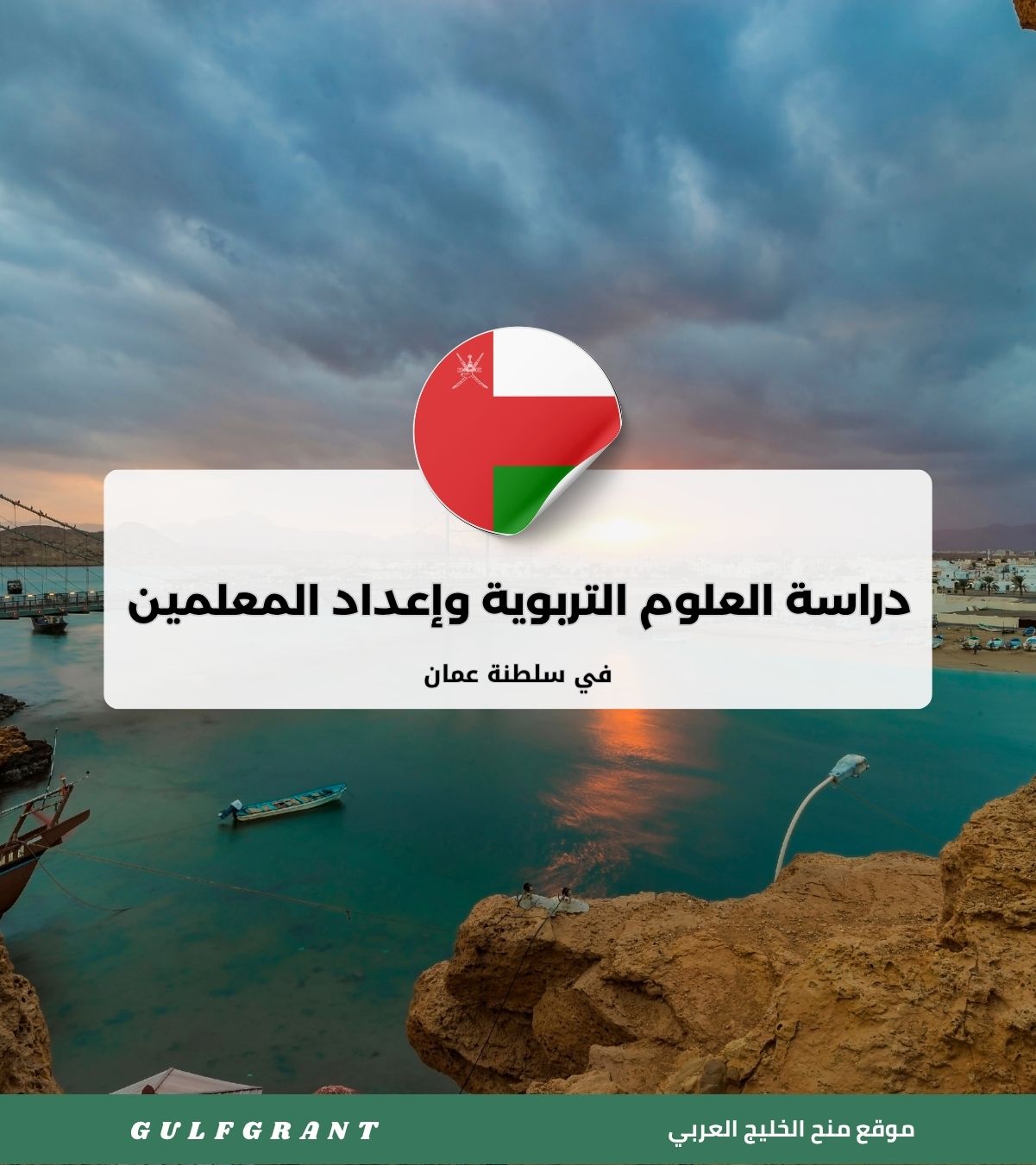 دراسة العلوم التربوية وإعداد المعلمين في سلطنة عمان