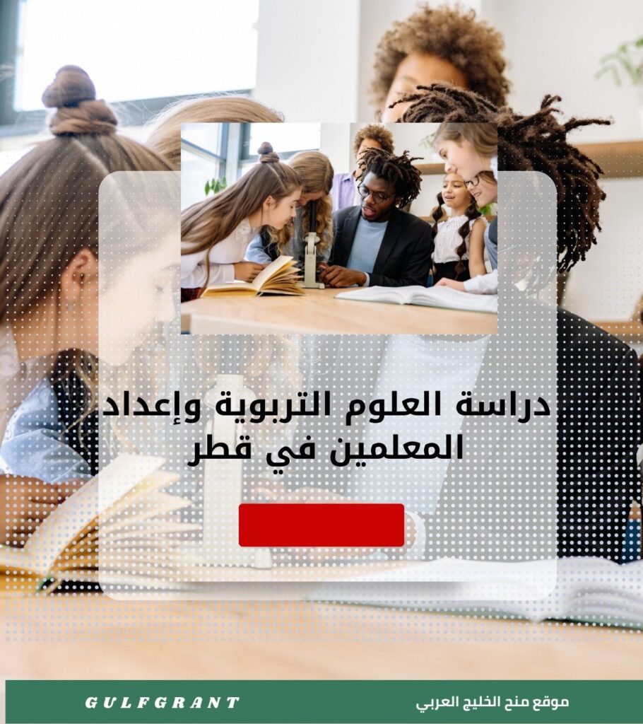 دراسة العلوم التربوية وإعداد المعلمين في قطر