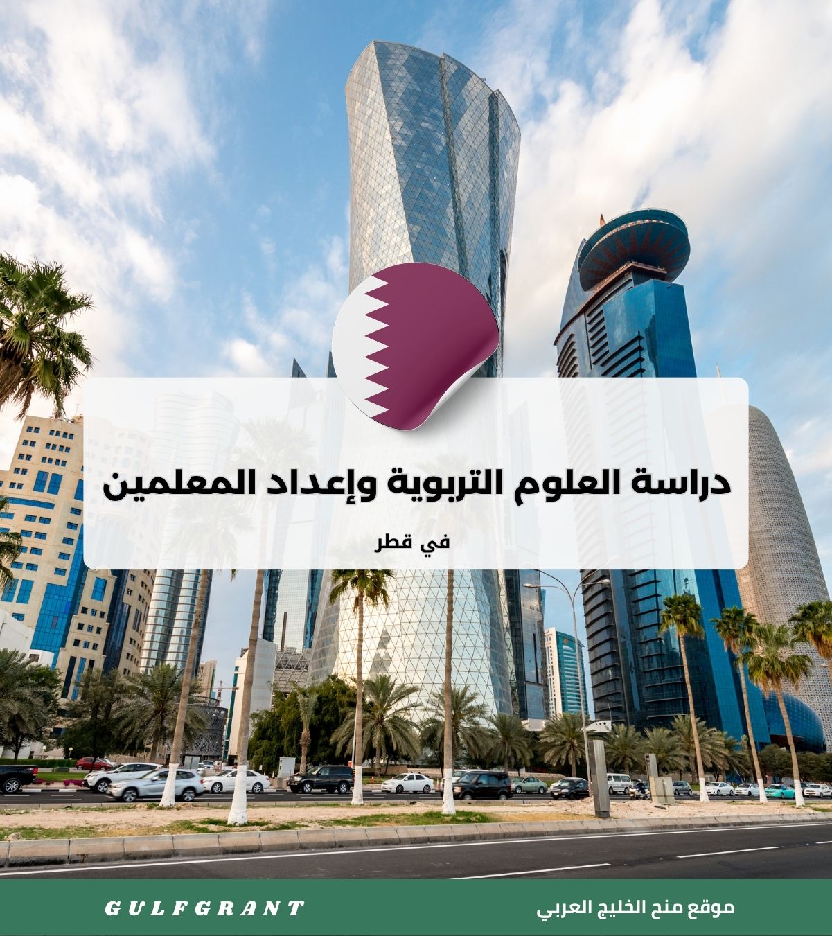دراسة العلوم التربوية وإعداد المعلمين في قطر