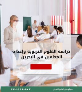 دراسة العلوم التربوية وإعداد المعلمين في مملكة البحرين