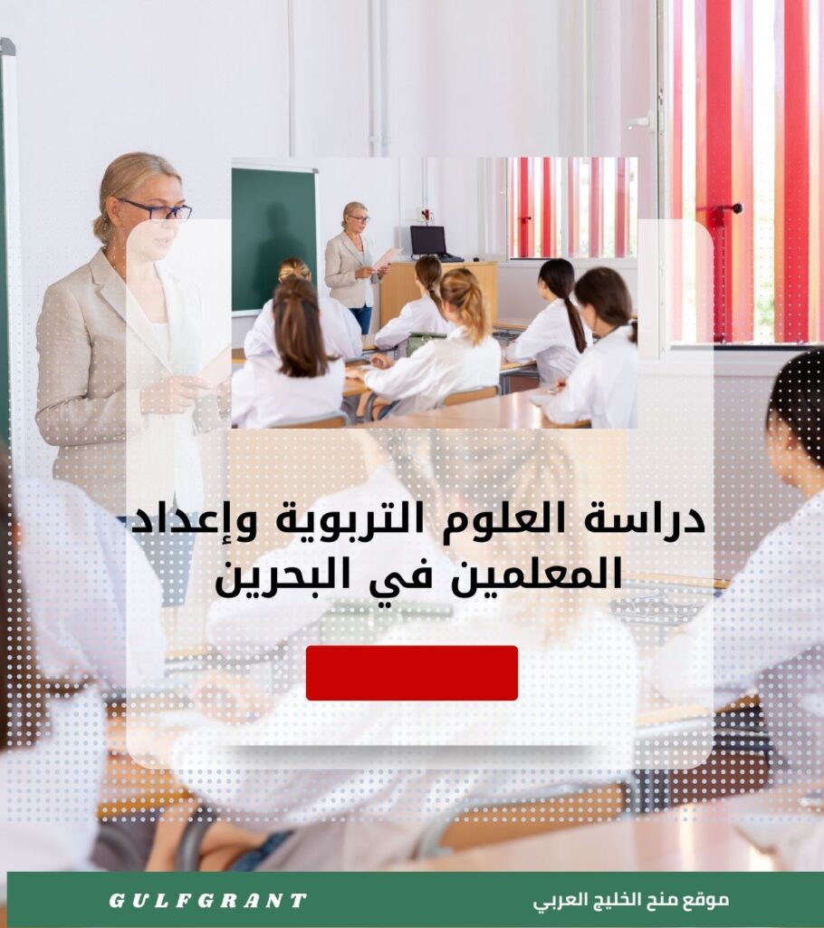 دراسة العلوم التربوية وإعداد المعلمين في مملكة البحرين