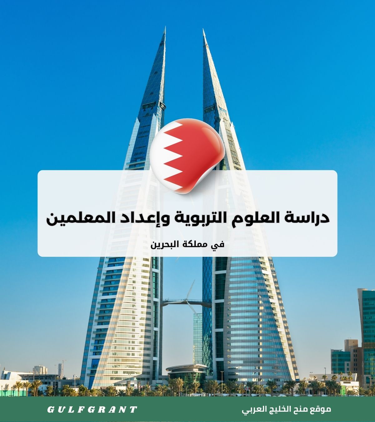 دراسة العلوم التربوية وإعداد المعلمين في مملكة البحرين