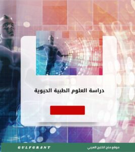دراسة العلوم الطبية الحيوية