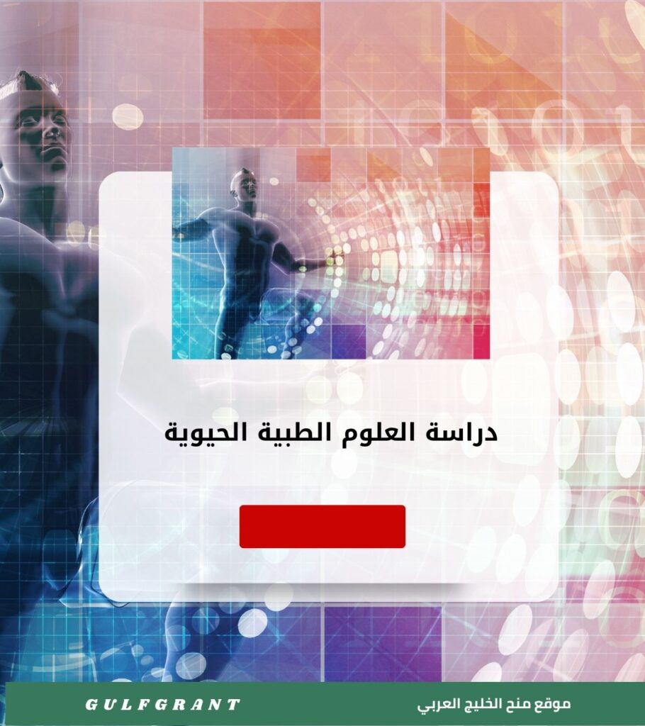 دراسة العلوم الطبية الحيوية