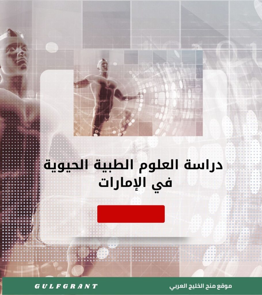 دراسة العلوم الطبية الحيوية في الإمارات العربية المتحدة