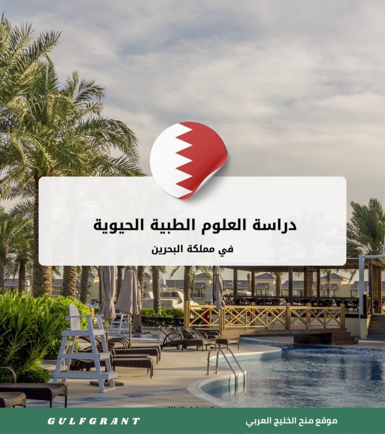 دراسة العلوم الطبية الحيوية في البحرين