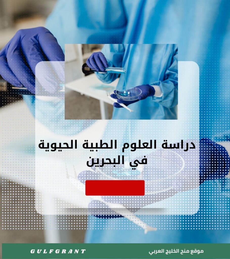 دراسة العلوم الطبية الحيوية في البحرين