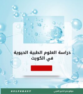 دراسة العلوم الطبية الحيوية في الكويت
