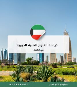 دراسة العلوم الطبية الحيوية في الكويت