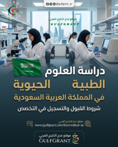 دراسة العلوم الطبية الحيوية في المملكة العربية السعودية