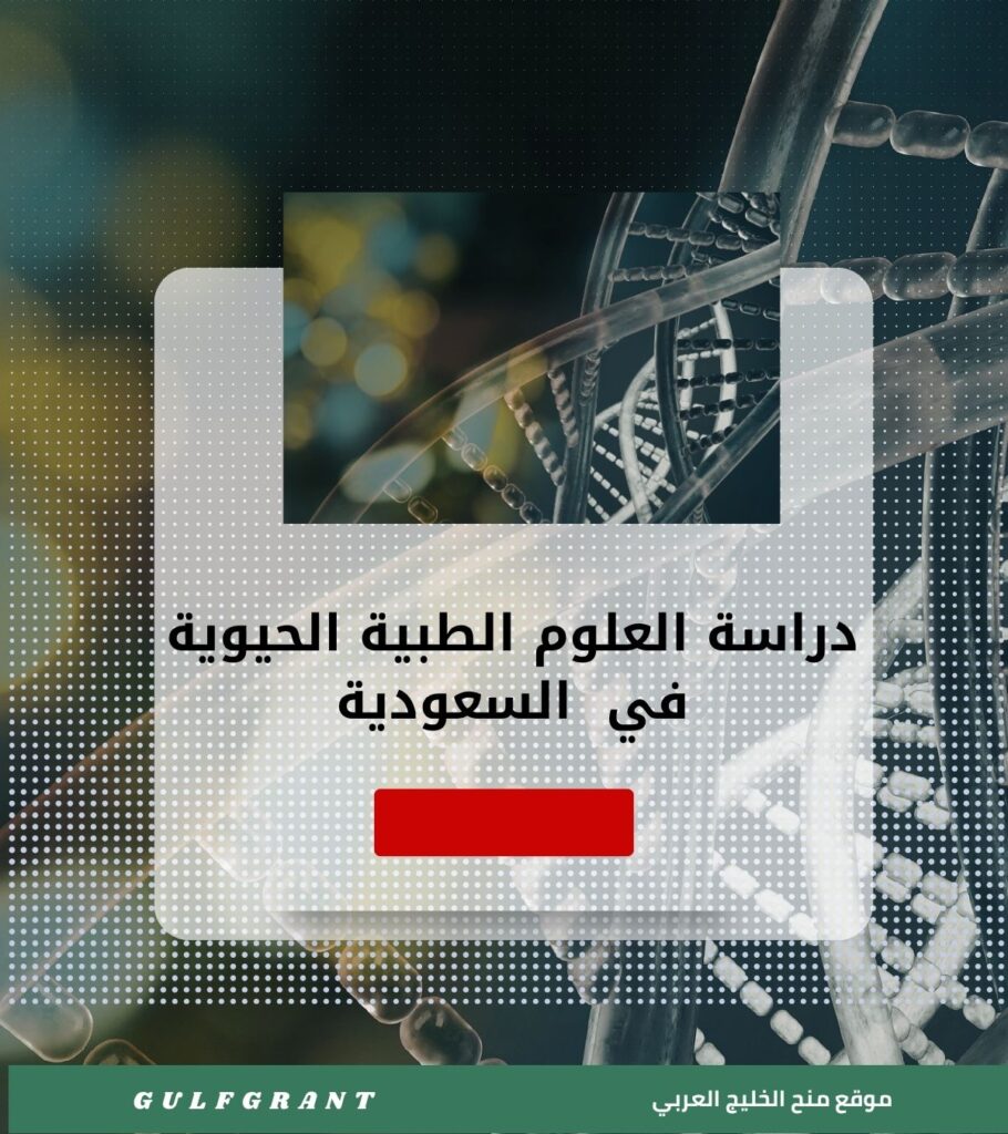دراسة العلوم الطبية الحيوية في المملكة العربية السعودية