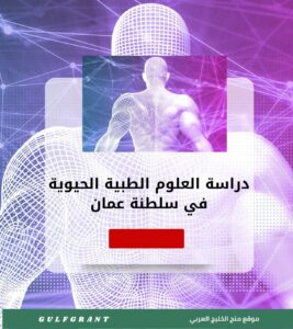 دراسة العلوم الطبية الحيوية في سلطنة عمان