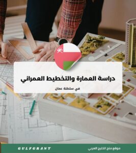دراسة العمارة والتخطيط العمراني