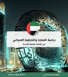 دراسة العمارة والتخطيط العمراني في الإمارات العربية المتحدة