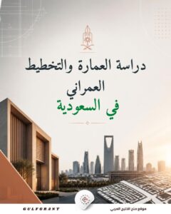 دراسة العمارة والتخطيط العمراني في السعودية