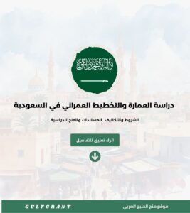 دراسة العمارة والتخطيط العمراني في السعودية