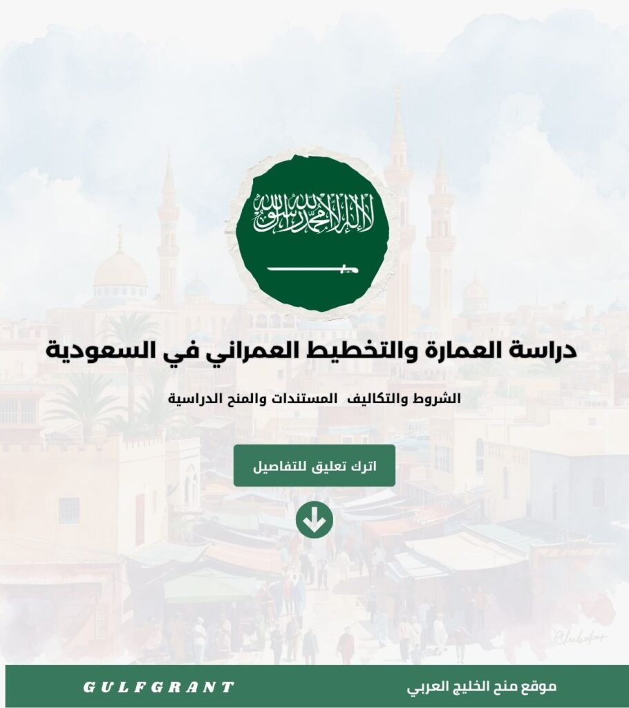 دراسة العمارة والتخطيط العمراني في السعودية