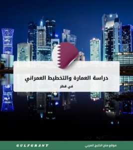 دراسة العمارة والتخطيط العمراني في قطر