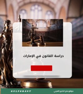 دراسة القانون في الإمارات العربية المتحدة