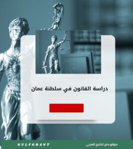 دراسة القانون في سلطنة عمان