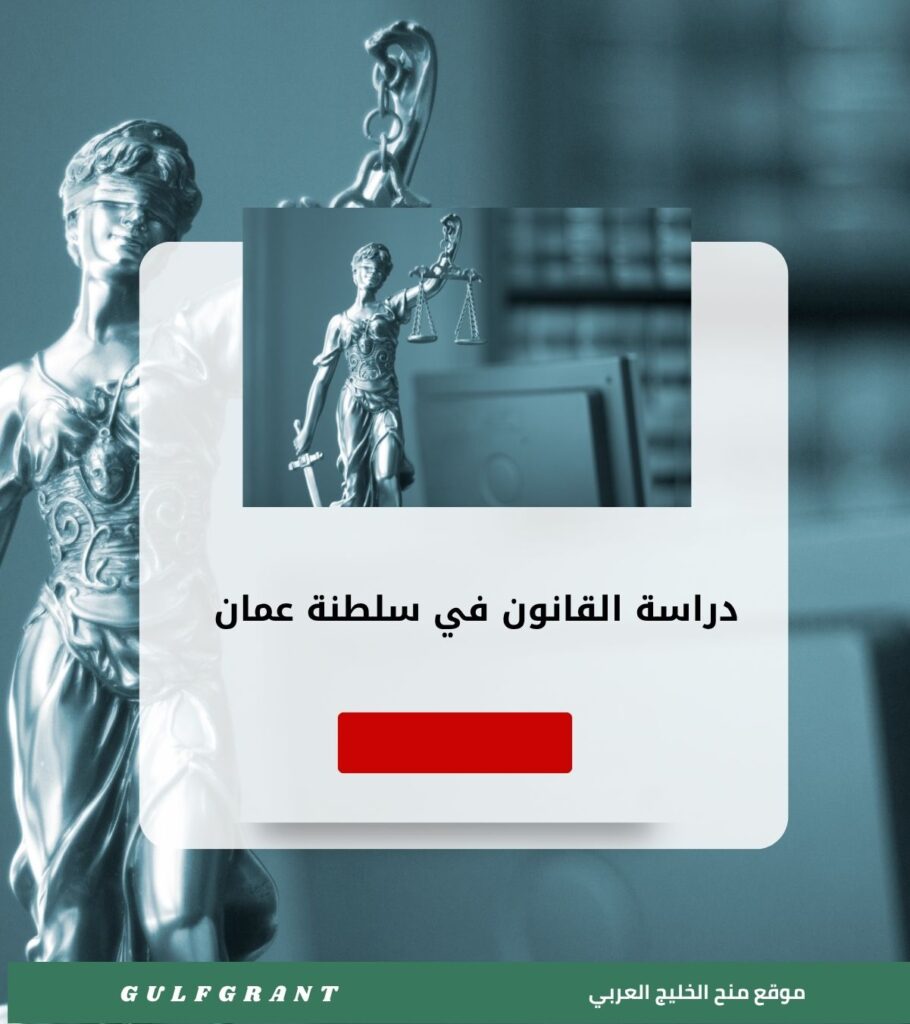 دراسة القانون في سلطنة عمان